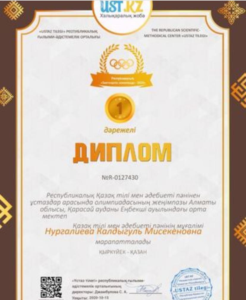 "Ustaz tilegi"ғылыми-әдістемелік орталығы ұйымдастырған пәндер бойынша олимпиада жеңімпаздары