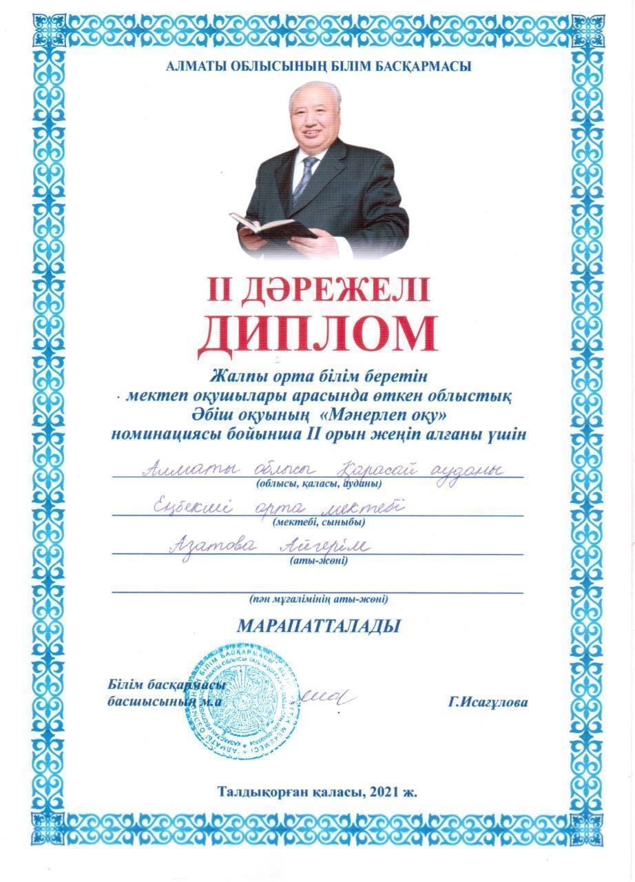 Облыстық Әбіш оқуының "Мәнерлеп оқу" наминациясы бойынша ІІ орын жеңімпазы