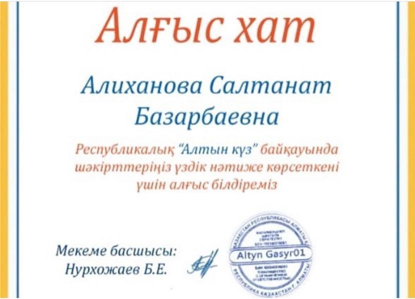 Республикалық "Алтын күз" байқауы бойынша алғыс хаттар