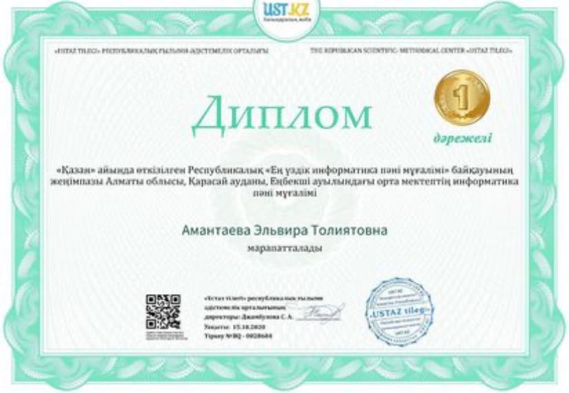 "Ustaz tilegi"ғылыми-әдістемелік орталығы ұйымдастырған пәндер бойынша олимпиада жеңімпаздары