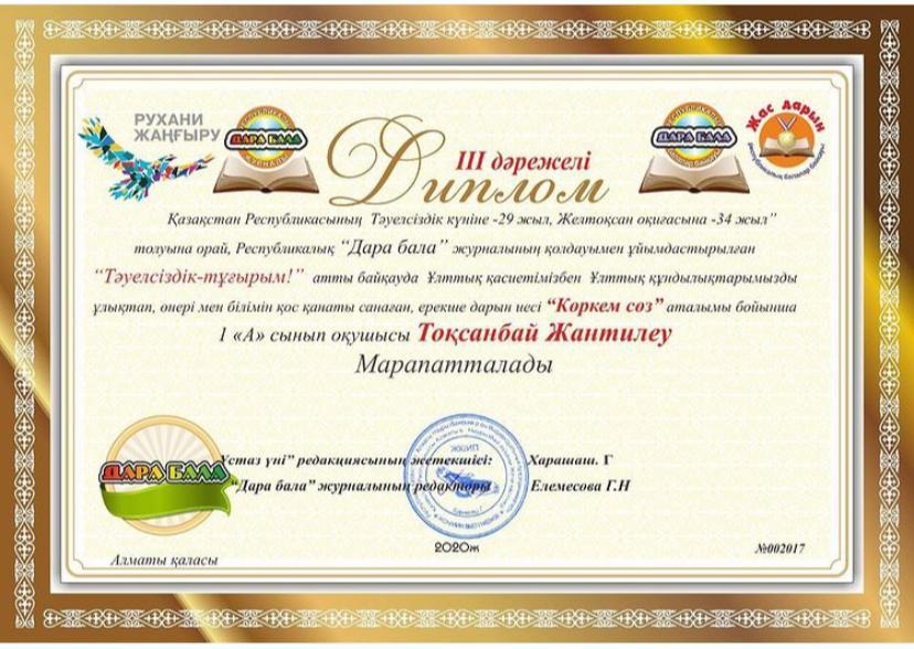 "Тәуелсіздік - тұғырым" атты байқау жеңімпаздары