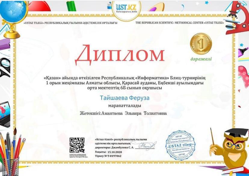 "Ustaz tilegi"ғылыми-әдістемелік орталығы ұйымдастырған пәндер бойынша олимпиада жеңімпаздары