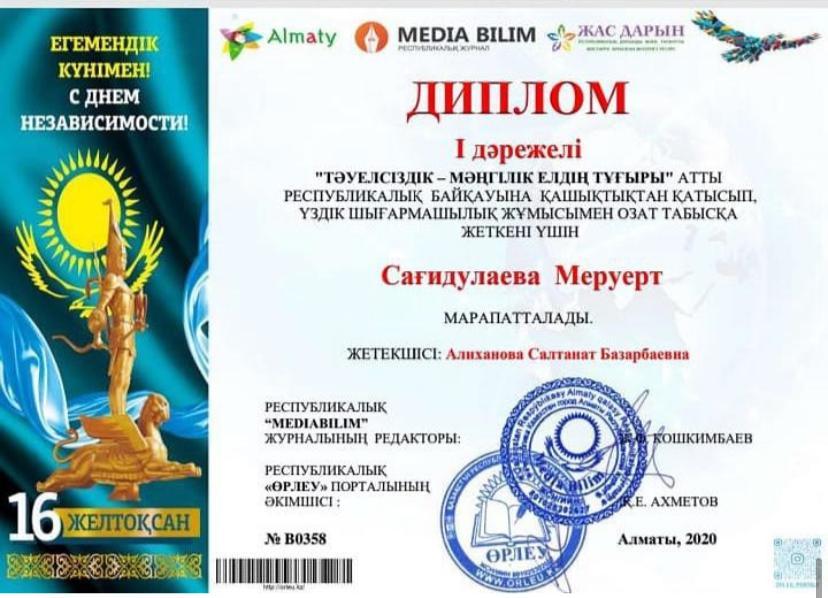 "Тәуелсіздік - мәңгілік елдің  тұғыры" атты республикалық байқауының жеңімпаздары