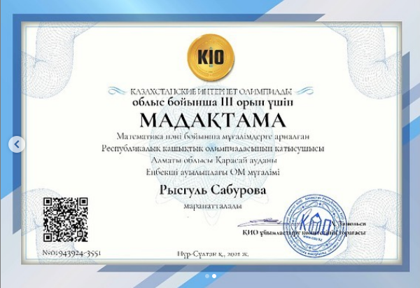 Математика пәні бойынша  Республикалық қашықтық олимпиадасына қатысып, ІІ орынды жеңіп алды