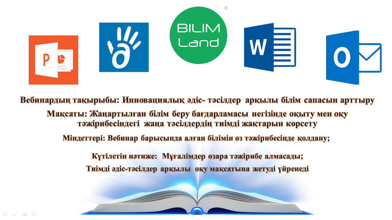 "Инновациялық әдіс-тәсілдер арқылы білім сапасын арттыру" тақырыбында аудандық вебинар өтті.
