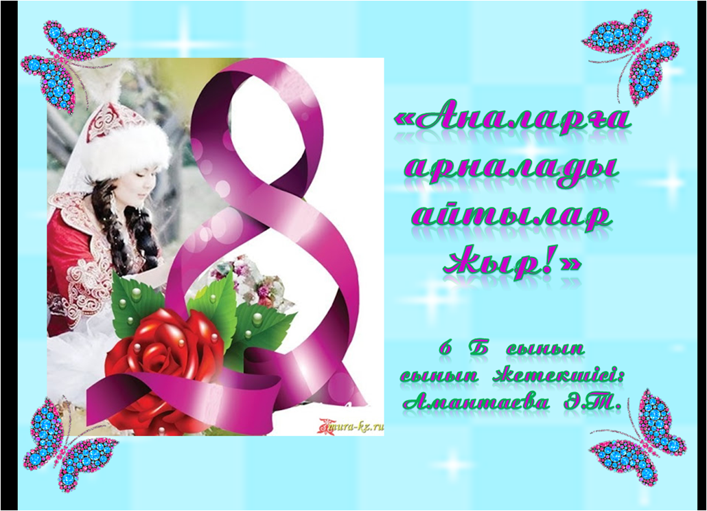 "Аналарға арналады айтылар жыр" атты 8 наурыз мерекесіне арналған сынып сағаты өтті
