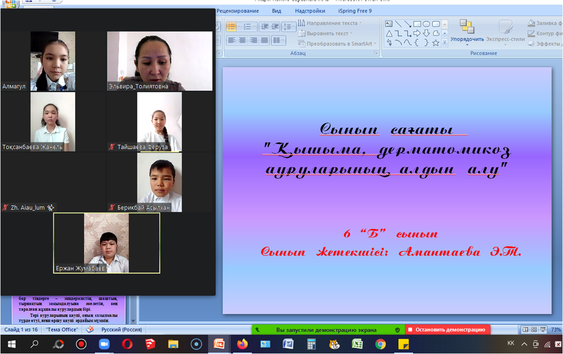 Сынып сағаты "Қышыма, дерматомикоз ауруларының алдын алу"