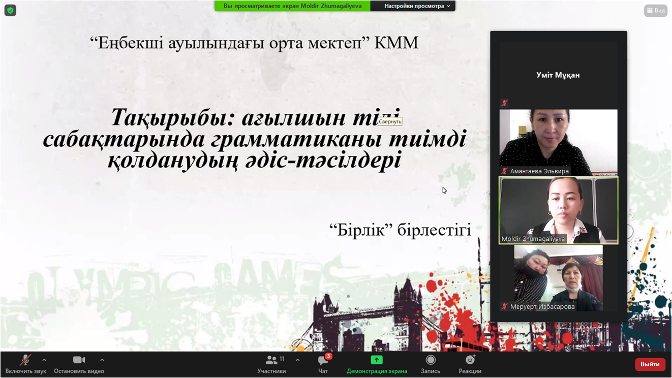 "Ағылшын тілі сабағындағы грамматиканы тиімді қолданудың әдіс - тәсілдері" тақырыбында мектепшілік вебинар өтті.