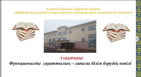 "Функционалды сауаттылық - сапалы білім берудің кепілі” атты тақырыбында аудандық вебинар өтті.