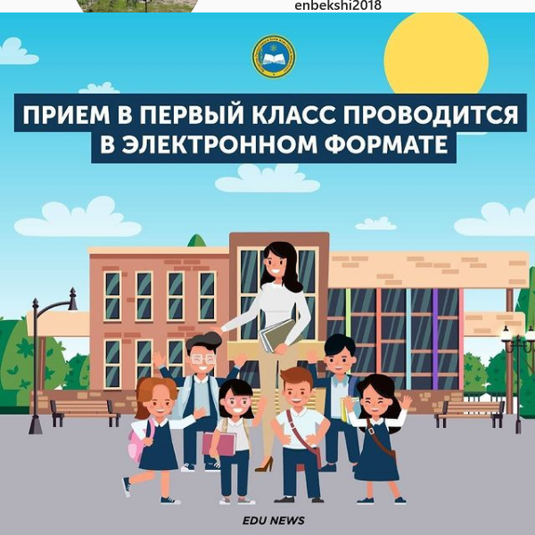 Прием в первый класс проводится в электронном формате