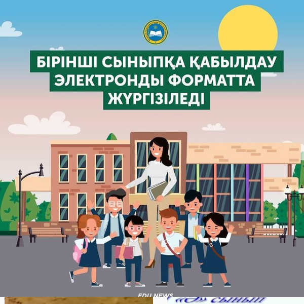 Бірінші сыныпқа қабылдау электронды форматта жүргізіледі
