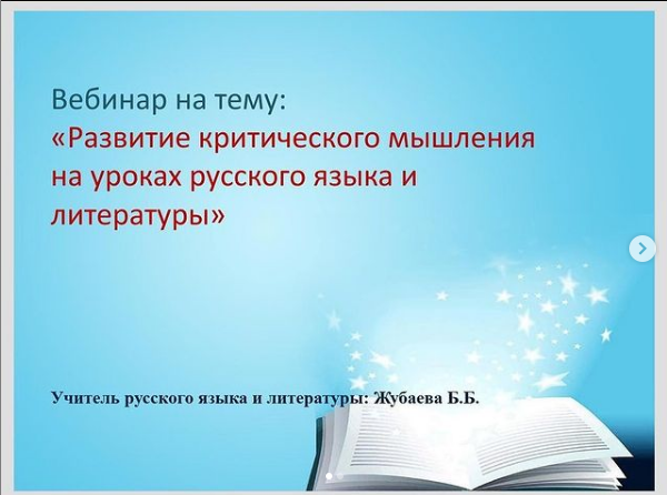 Вебинар на тему"Развитие критического мышления на уроках русского языка и литературы », организованный методическим объединением «Полиглот».
