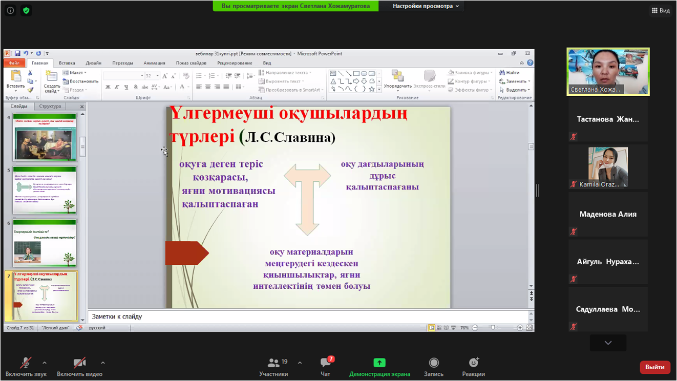 “Мұғалімнің көмегін қажет ететін оқушылармен сабақтағы әдіс тәсілдер" атты тақырыпта мектепішілік вебинар өтті.