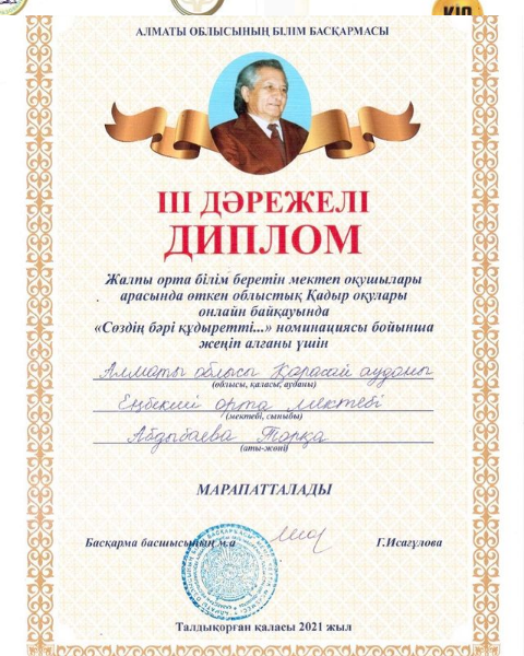 Облыстық “Қадыр Мырзалиев оқуларына” мектебіміздің 8”а” сынып оқушысы Абдыбаева Торқа қатысып, ІІІ-дәрежелі орынды иемденді.