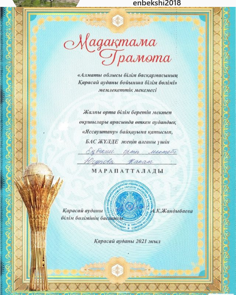 “Яссауитану” байқауына қатысып, бас жүлдені жеңіп алғаны үшін Юсупова Жанат марапатталады.