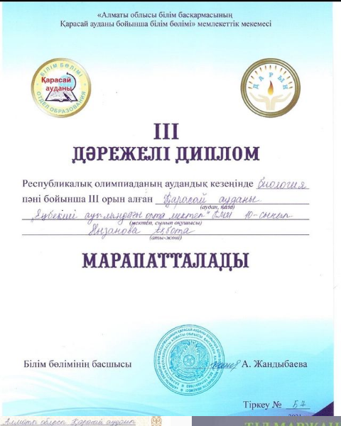 Республикалық олимпиаданың аудандық кезеңінде биология пәні бойынша ІІІ-орын алғаны үшін мектебіміздің 10-сынып оқушысы Нызанова Ақбота марапатталады.