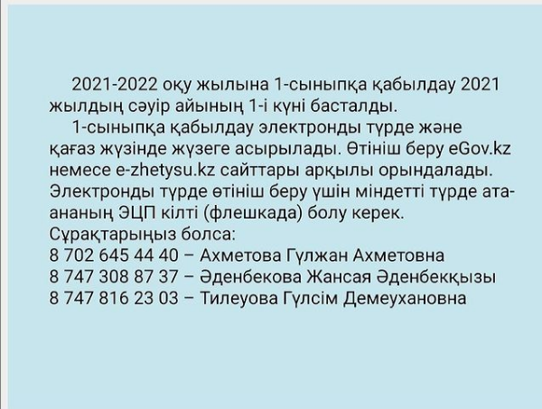 2021-2022 оқу жылына 1-сыныпқа қабылдау 2021 жылдың сәуір айының 1-і күні басталды.