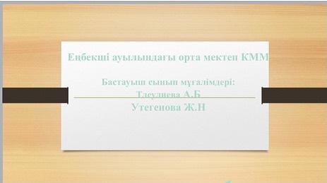 "Ғажайып математика" үйірмесі "Ойлан, тап" атты ашық сабақ өтті.