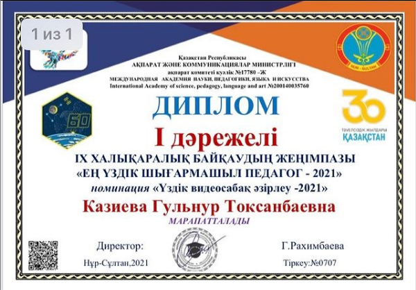 ІХ Халықаралық байқау. Ең үздік шығармашыл педагог - 2021" байқауына қатысып, "Үздік видеосабақ әзірлеу - 2021"