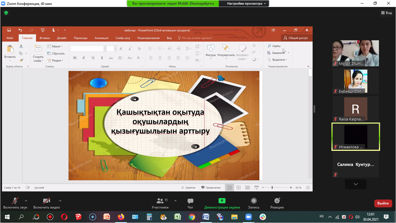 "Қашықтықтан оқытуда оқушылардың пәнге деген қызығушылығын арттыру" атты вебинар өткізілді.