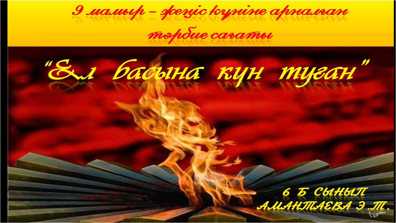 "Ел басына күн туған" атты тақырыпта тәрбие сағаты өтті.