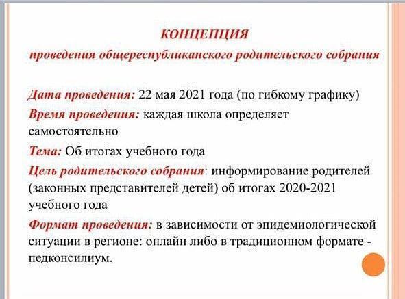 22.05.2021 ж. Жалпы республикалық ата-аналар жиналысы өтетінін хабарлаймыз!