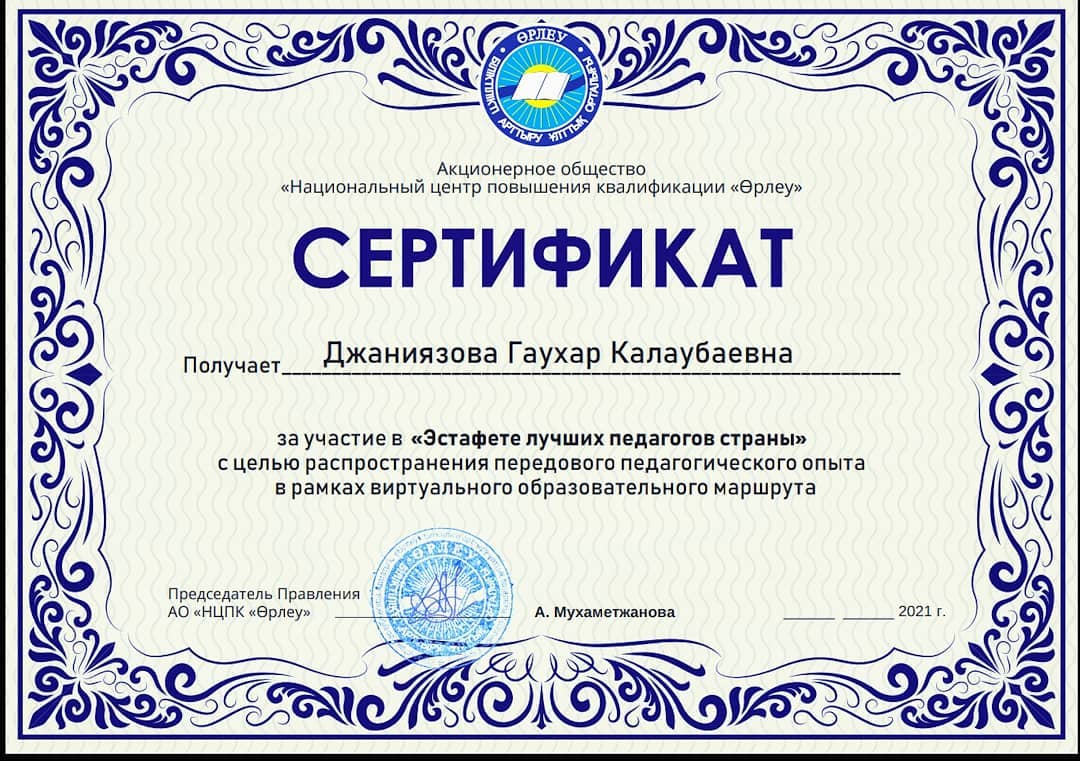 Мектебіміздің қазақ тілі мен әдебиеті пәні мұғалімі Джаниязова Г.К. өз тәжірибесін облыс көлемінде таратып, сертификатпен марапатталды.