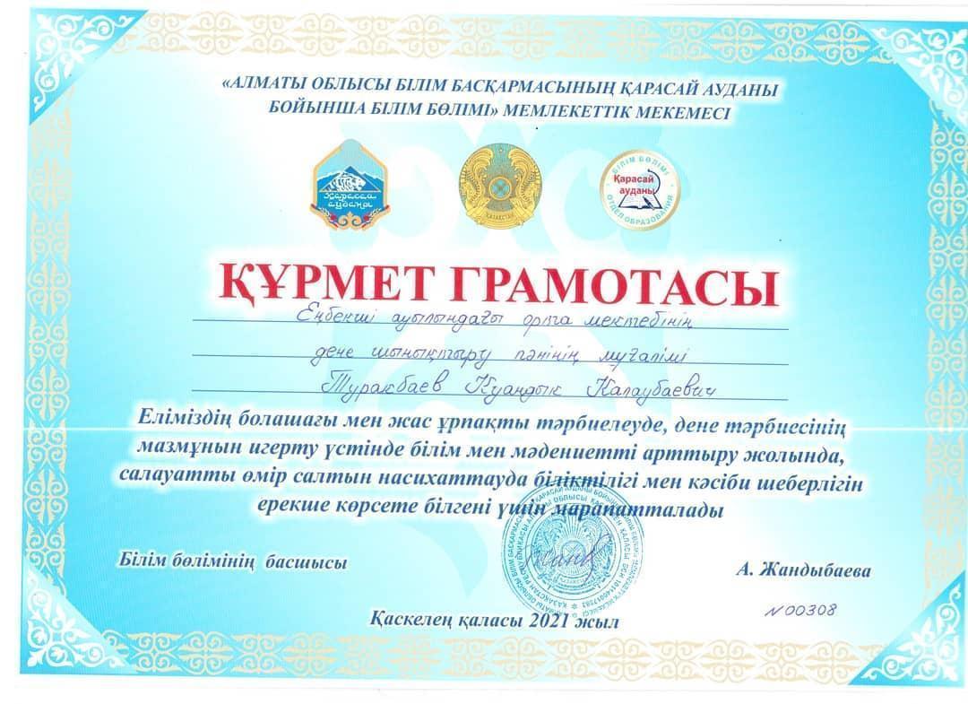 Дене шынықтыру пәні мұғалімдері Мусаев Б.С. мен Туракбаев К.К. "Алматы облысы білім басқармасының Қарасай ауданы бойынша білім бөлімі" мемлекеттік мек