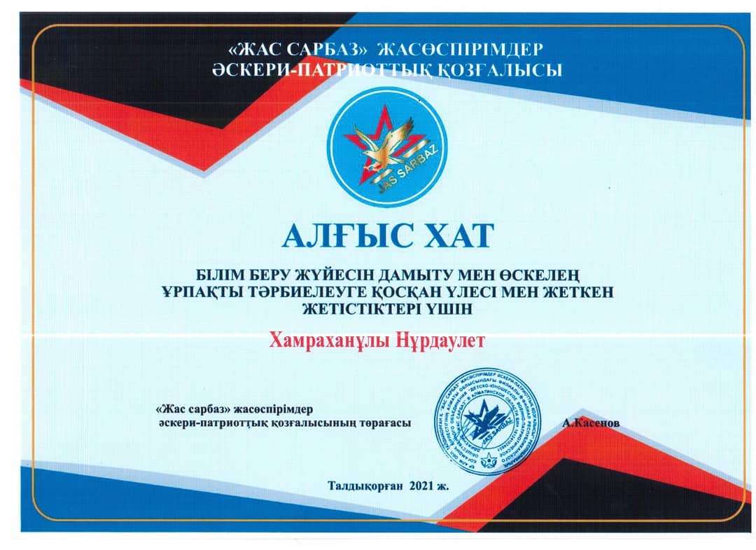 Н.Хамраханұлы "Жас сарбаз" жасөспірімдер әскери-патриоттық қозғалысы төрағасының алғыс хатымен марапатталды.