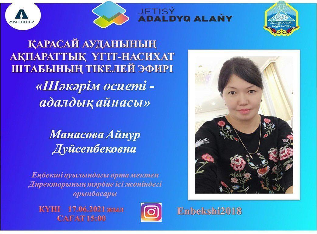 “Шәкәрім өсиеті-адалдық айнасы” тақырыбында Қарасай ауданының ақпараттық үгіт-насихат штабының тікелей эфирі өтеді.