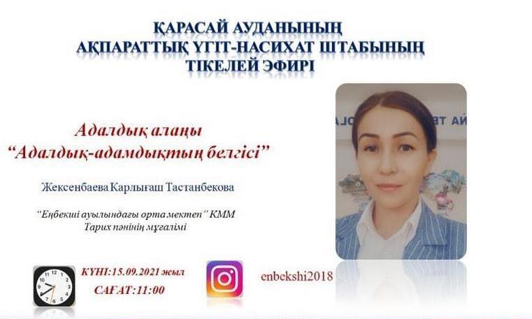 “Адалдық-адамдықтың белгісі”