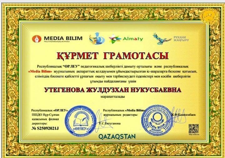 Бастауыш сынып мұғалімі Утегенова Ж.Н. "Өрлеу" АҚ филиалының құрмет грамотасымен марапатталды.