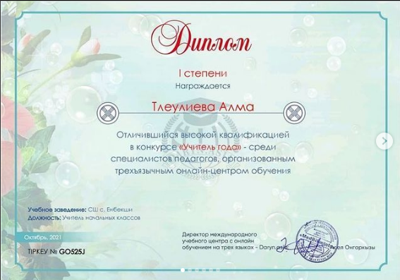 " Жыл ұстазы-2021" байқауына қатысып, біліктілігімен көзге түскені үшін (үш тілде) I -дәрежелі дипломмен марапатталды.