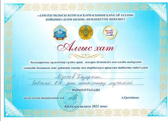 Біздің мұғалімдер алғыс хатпен марапатталды.