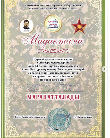 "Ұранды елдің - ұрпағы қайсар" атты әскери-патриоттық сайысында ІІІ орын алғаны үшін мектебіміздің мұғалімі Хамраханұлы Нұрдаулет марапатталды