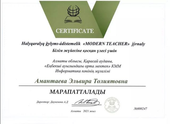 Халықаралық ғылыми-әдістемелік "Modern Teacher" журналы білім жүйесіне қосқан үлесі үшін информатика пәні мұғалімі Амантаева Э.Т. сертефикатпен марапа