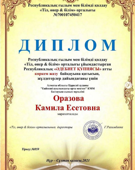 Оразова Камила Есетовна дипломмен марапаталды.