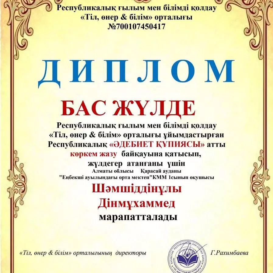 "ӘДЕБИЕТ ҚҰПИЯСЫ" атты көркем жазу байқауына қатысып, жүлдегер атанды