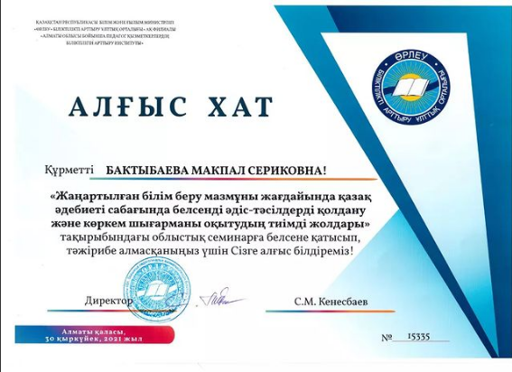Мектеп директоры Бактыбаева Макпал Сериковна алғыс хатпен марапатталды.