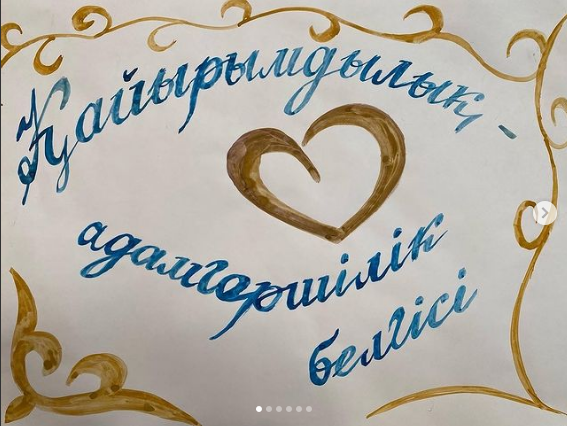 “Қайырымдылық - адамгершілік белгісі”