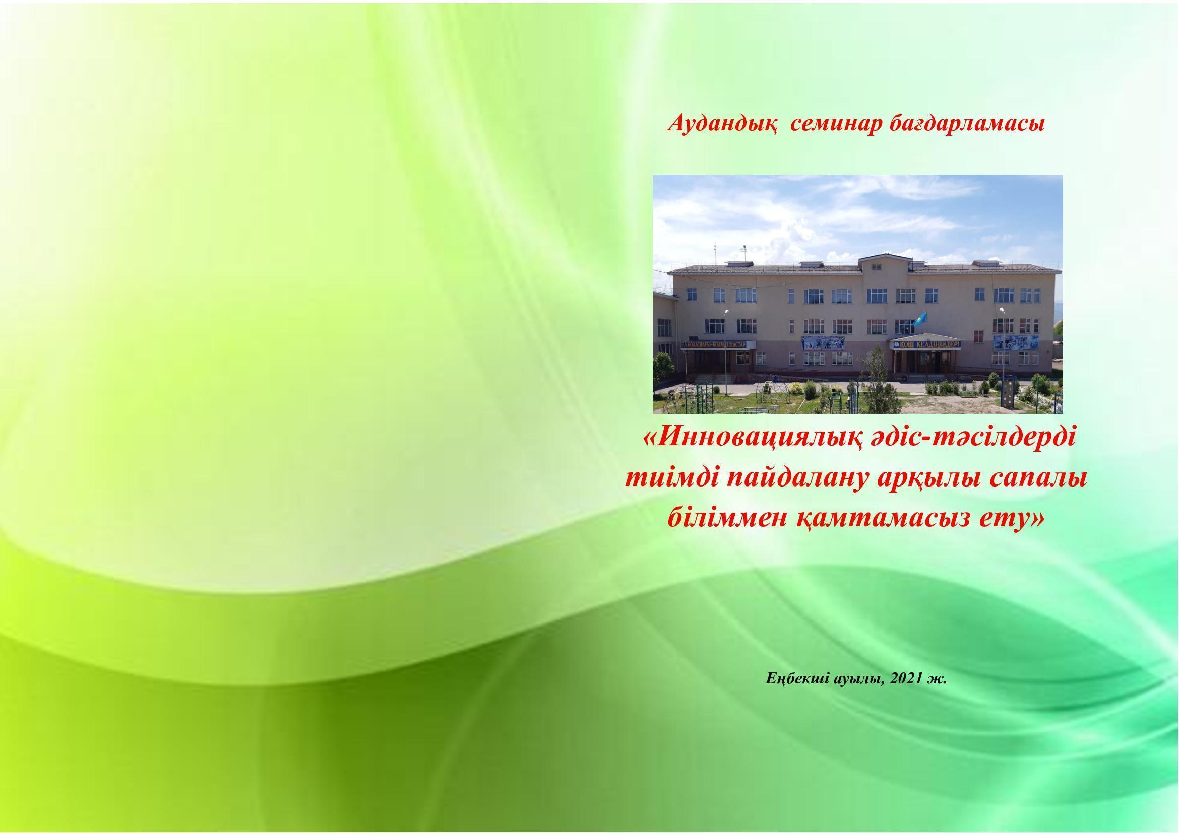 "Инновациялық әдіс-тәсілдерді тиімді пайдалану арқылы сапалы біліммен қамтамасыз ету" тақырыбында аудандық семинар-практикум