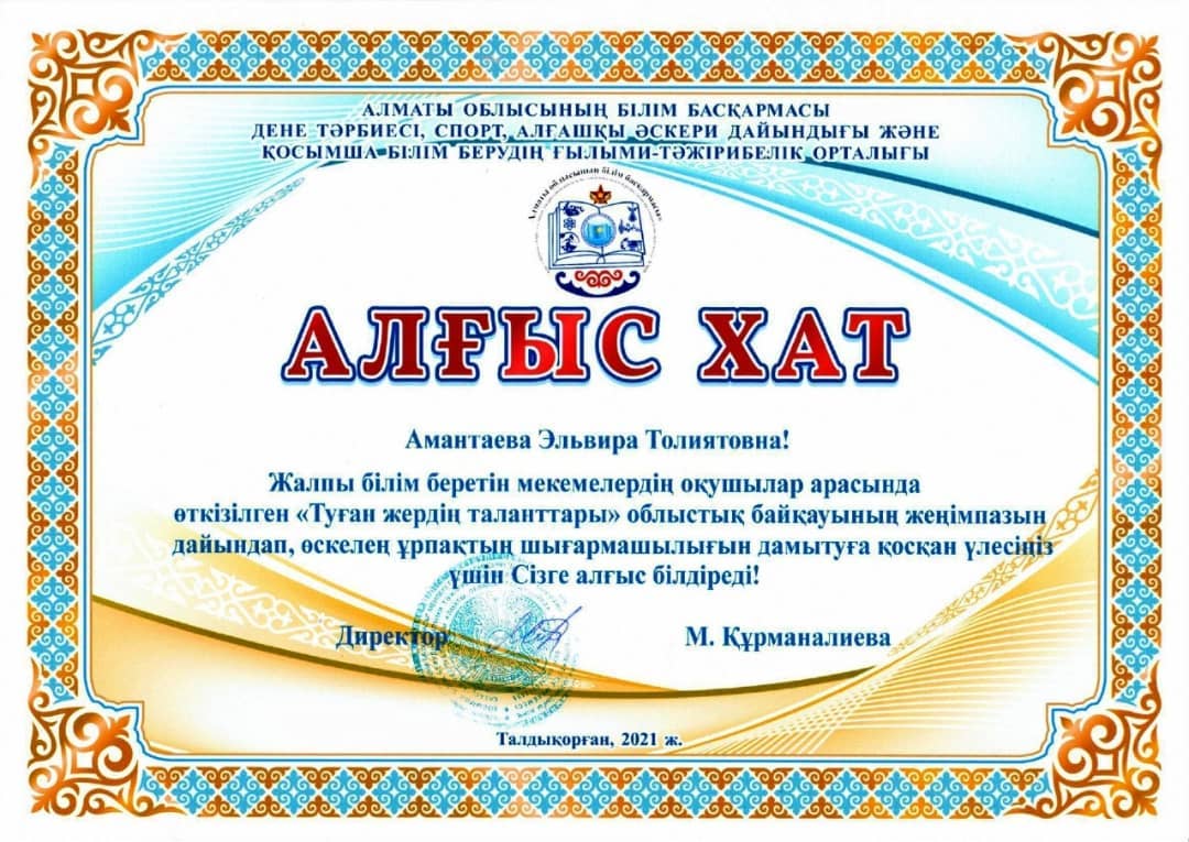 "Туған жердің таланттары" облыстық байқауының "Компьютерлік дизайн" номинациясы бойынша жеңімпазы Серік Алихан І дәрежелі дипломмен, жетекшісі Амантае