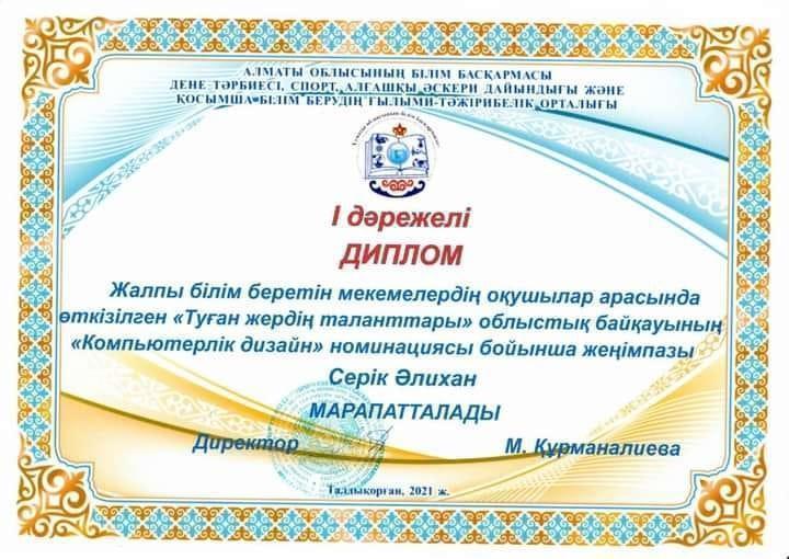 "Туған жердің таланттары" облыстық байқауының "Компьютерлік дизайн" номинациясы бойынша жеңімпазы Серік Алихан І дәрежелі дипломмен, жетекшісі Амантае