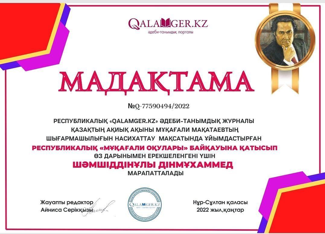 Республикалық "Мұқағали оқулары" байқауына қатысып өз дарынымен ерекшеленгені үшін Шәмшіддінұлы Дінмұхаммед марапатталады