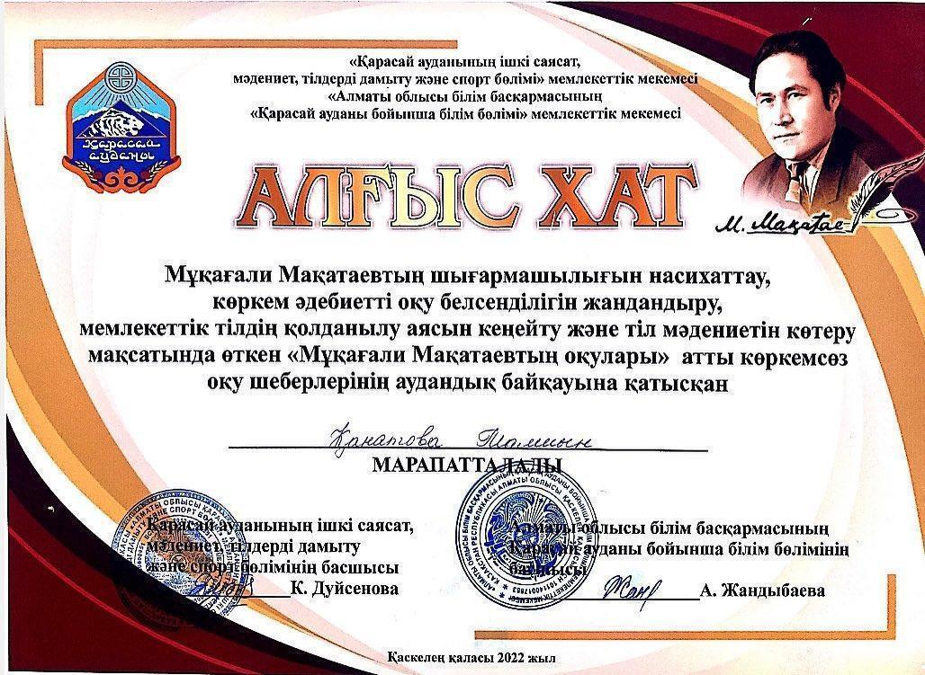 "Мұқағали Мақатаевтың оқулары