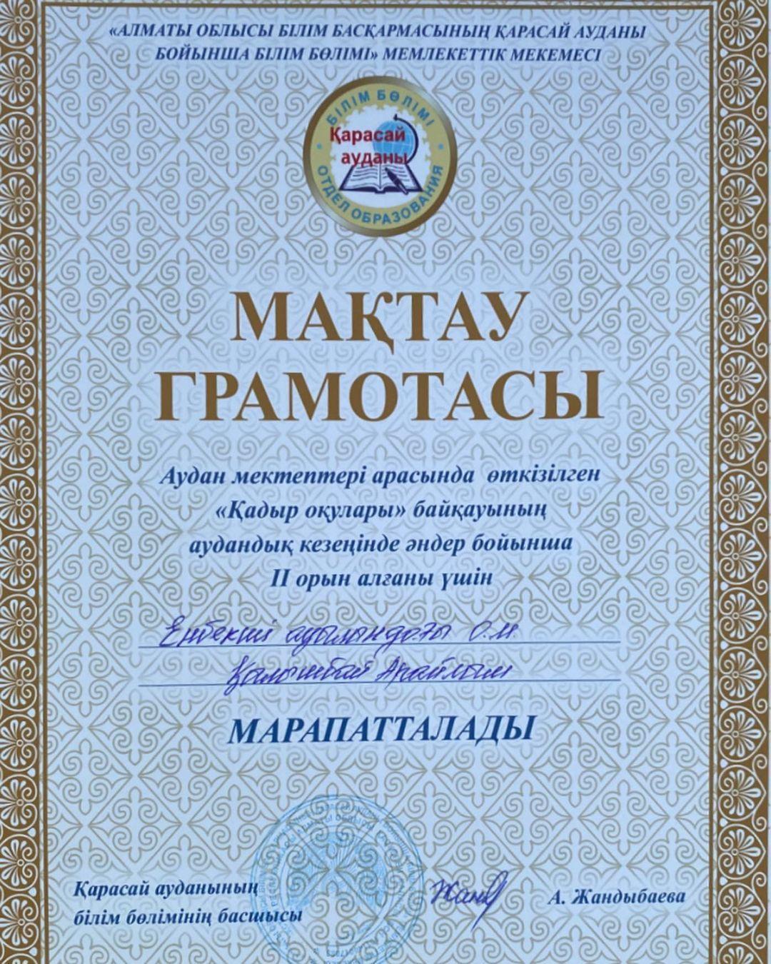 Аудан мектептері арасында өткізілген “Қадыр оқулары” байқауының аудандық кезеңінде әндер бойынша ІІ орын алғаны үшін Қылышбай Арайлым марапатталды.