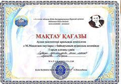 Аудандық “М.Мақатаев оқулары” байқауында жүлделі I орын иеленді.