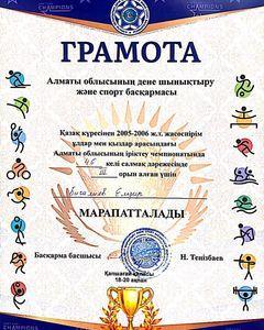Қазақ күресінен 2005-2006 ж.т. жасөспірім ұлдар мен қыздар арасындағы Алматы облысының іріктеу чемпионатында 46 келі салмақ дәрежесінде Бигалиев Елдар