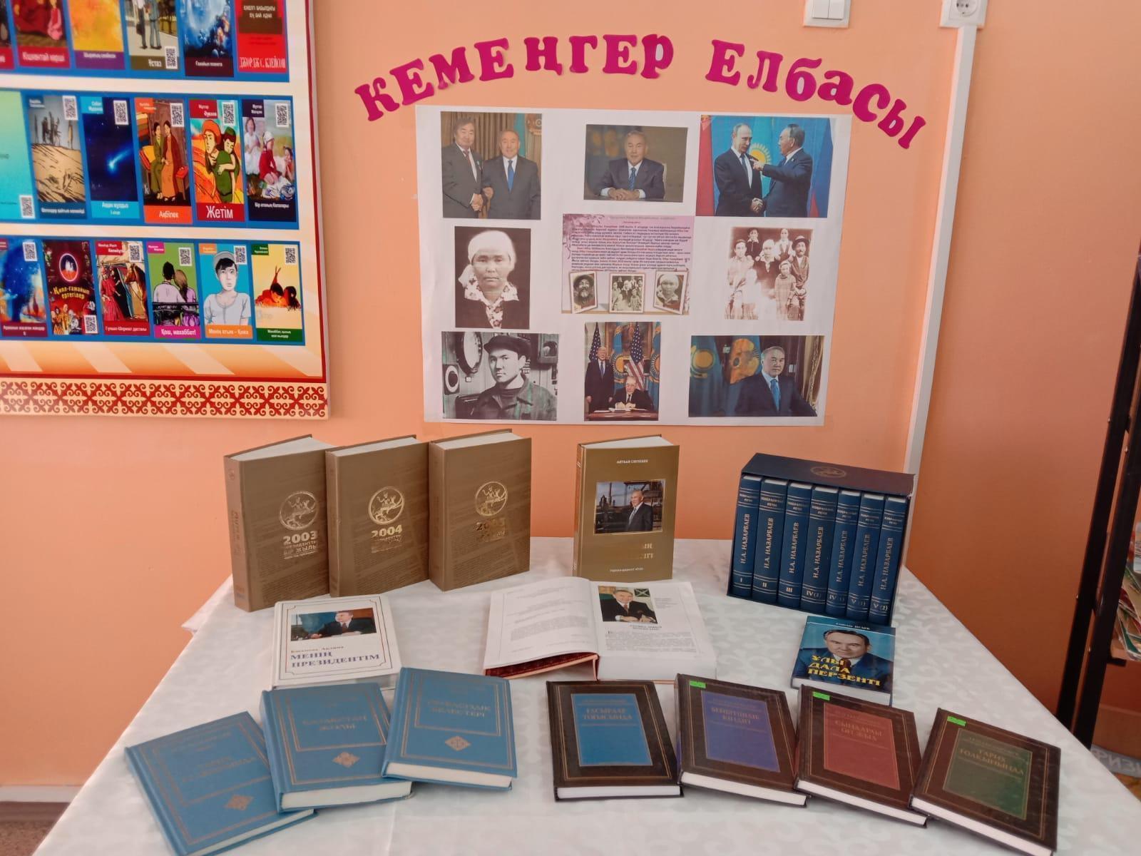 "Кемеңгер Елбасы" атты көрме