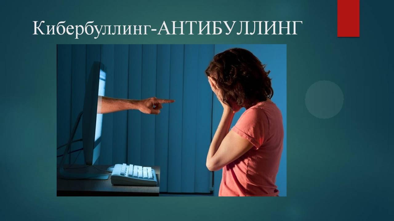 БУЛЛИНГ, КИБЕРБУЛЛИНГ